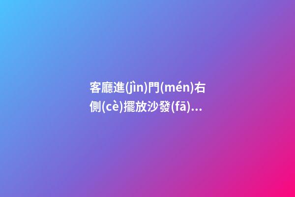 客廳進(jìn)門(mén)右側(cè)擺放沙發(fā)好嗎 客廳沙發(fā)擺放風(fēng)水學(xué)禁忌介紹
